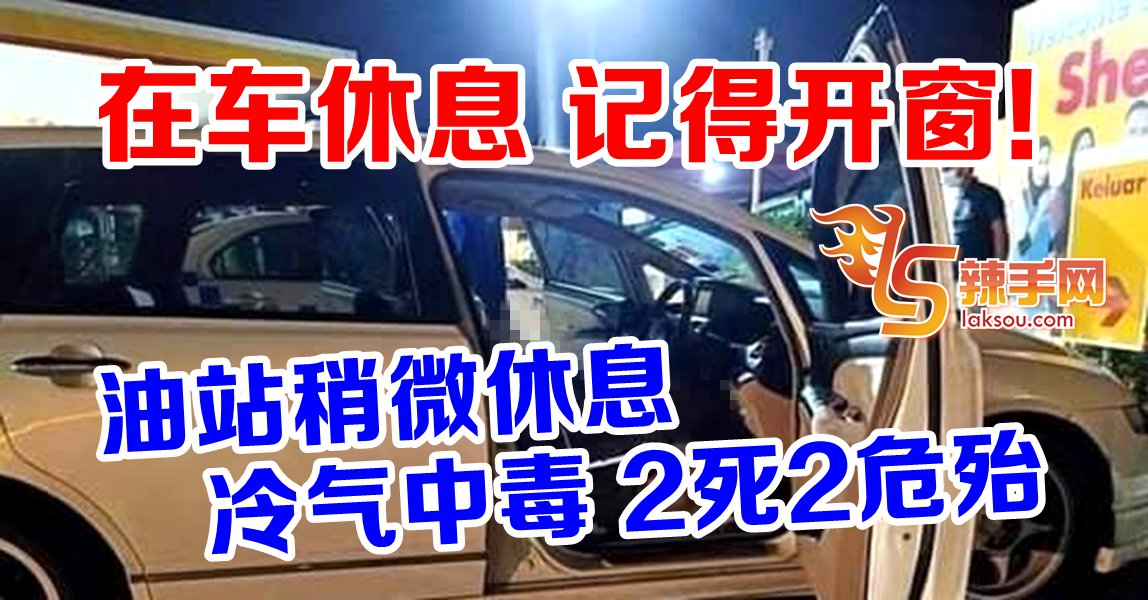 在油站停车休息中毒 2死2危殆