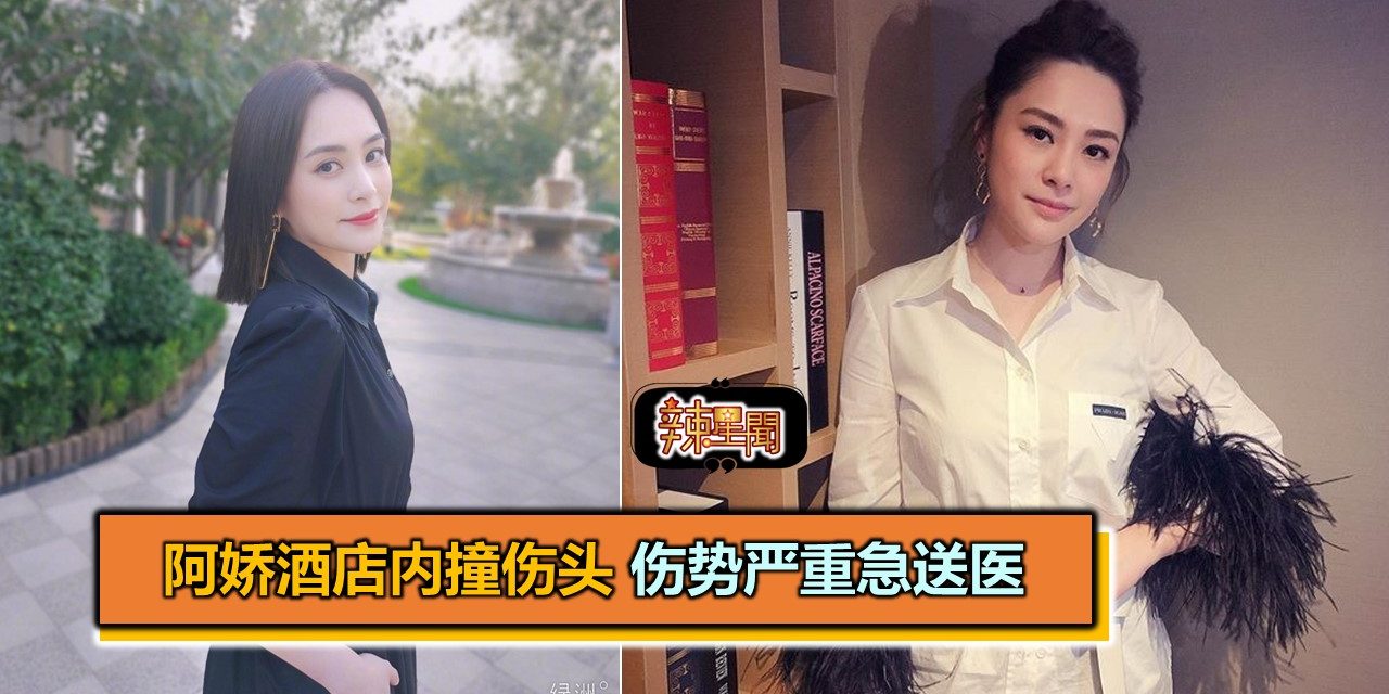 阿娇酒店内撞伤头 伤势严重急送医
