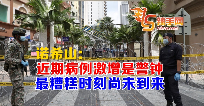 诺希山：病例激增是一记警钟