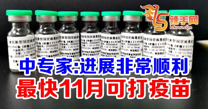中国专家：普通人最快11月可打疫苗