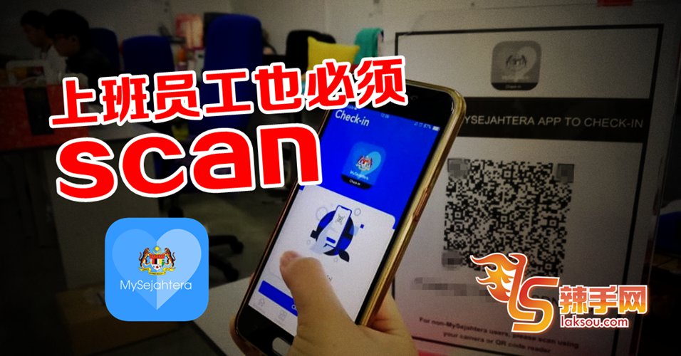 上班也须扫MySejahtera