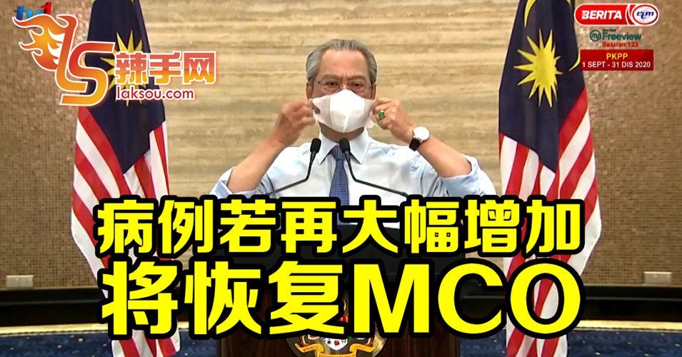 病例若再大幅增加 将恢复MCO