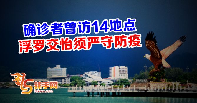 确诊者曾访浮罗交怡14地点