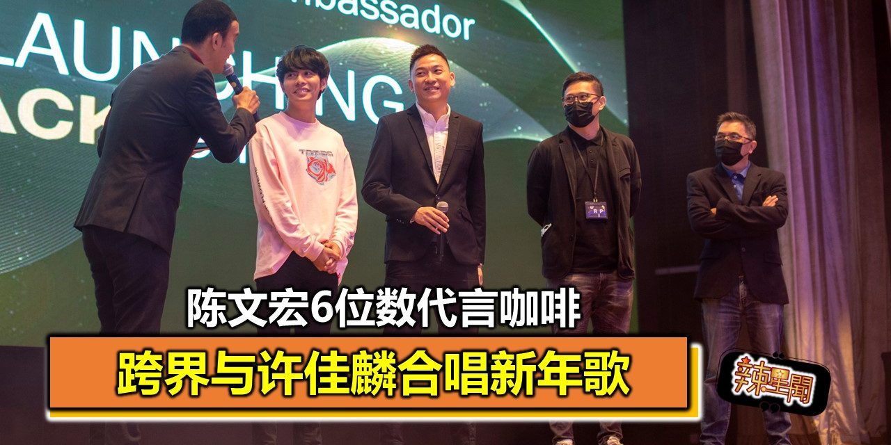 陈文宏6位数代言咖啡 跨界与许佳麟合唱新年歌