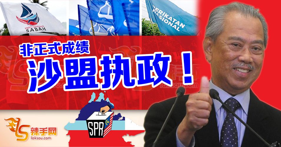 赢得过半议席，沙盟执政！