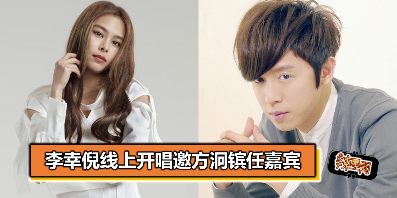 李幸倪线上开唱邀方泂镔任嘉宾