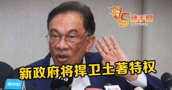 安华：新政府将捍卫土著特权