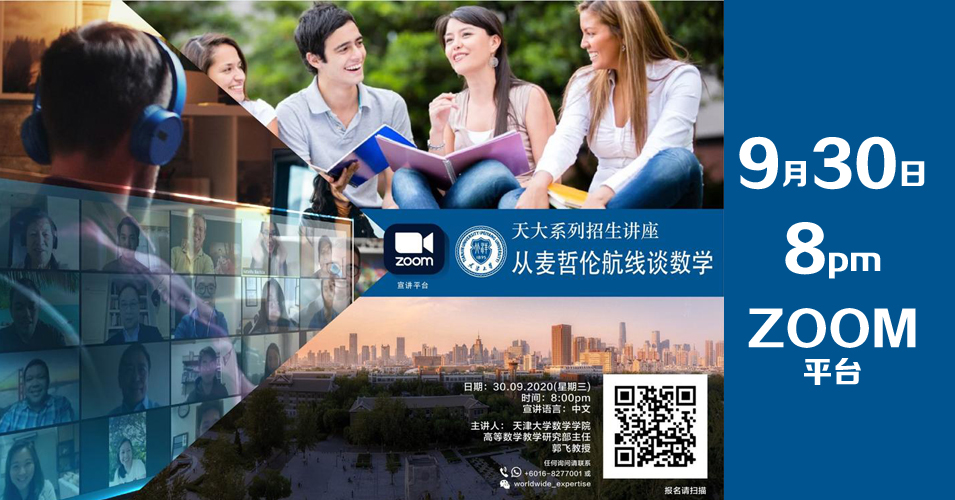 天津大学线上讲座：从麦哲伦航线谈数学