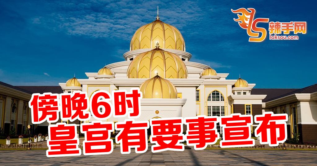 傍晚6时 皇宫有要事宣布