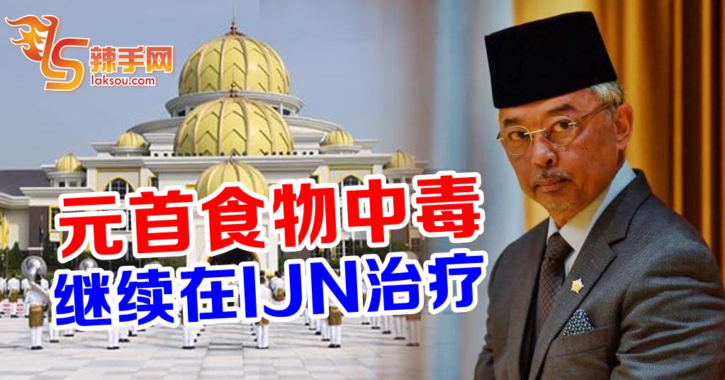 元首陛下食物中毒