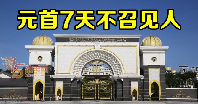 陛下需修养7天  安华变天还得等