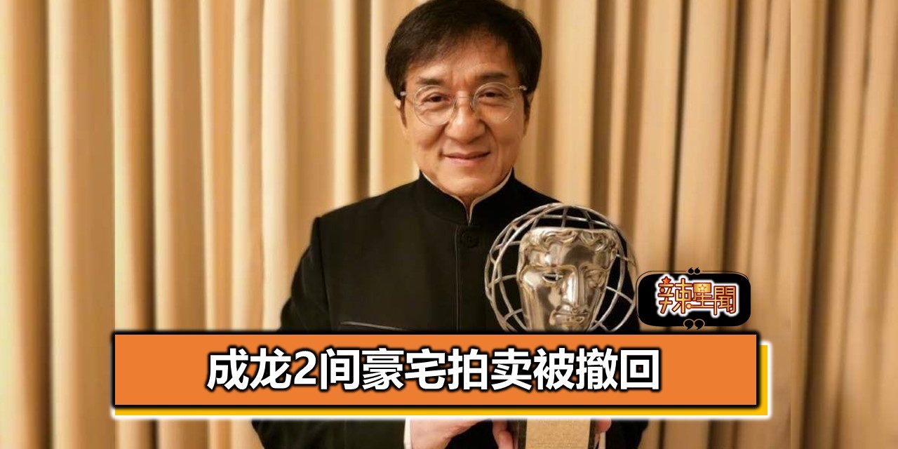 成龙2间豪宅拍卖被撤回