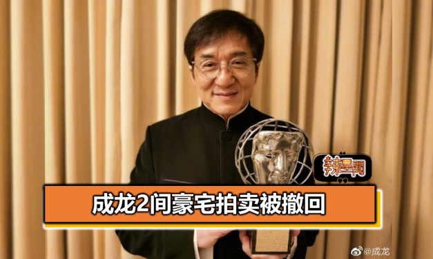 成龙2间豪宅拍卖被撤回