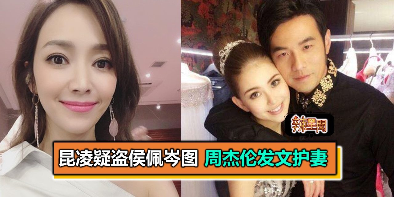 昆凌疑盗侯佩岑图　周杰伦发文护妻