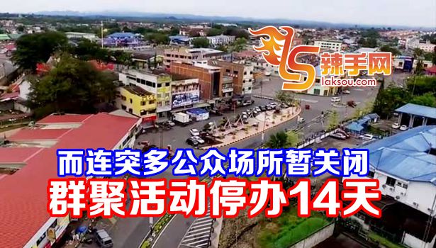 而连突群聚活动停办14天