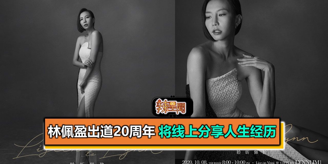 林佩盈出道20周年 将线上分享人生经历
