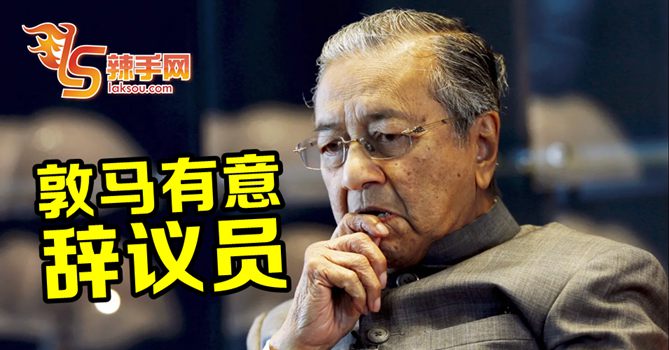 马哈迪有意辞议员