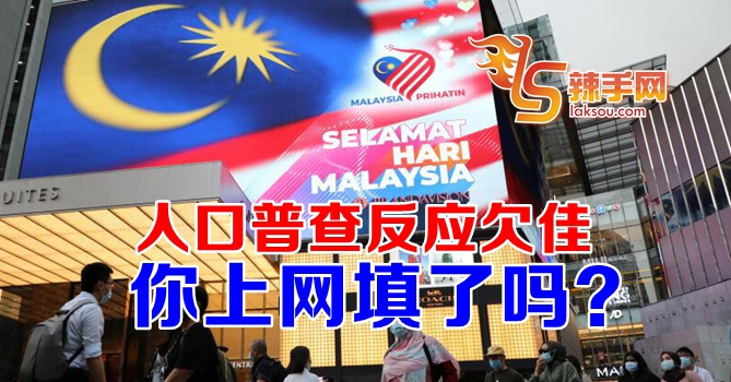 人口普查反应欠佳