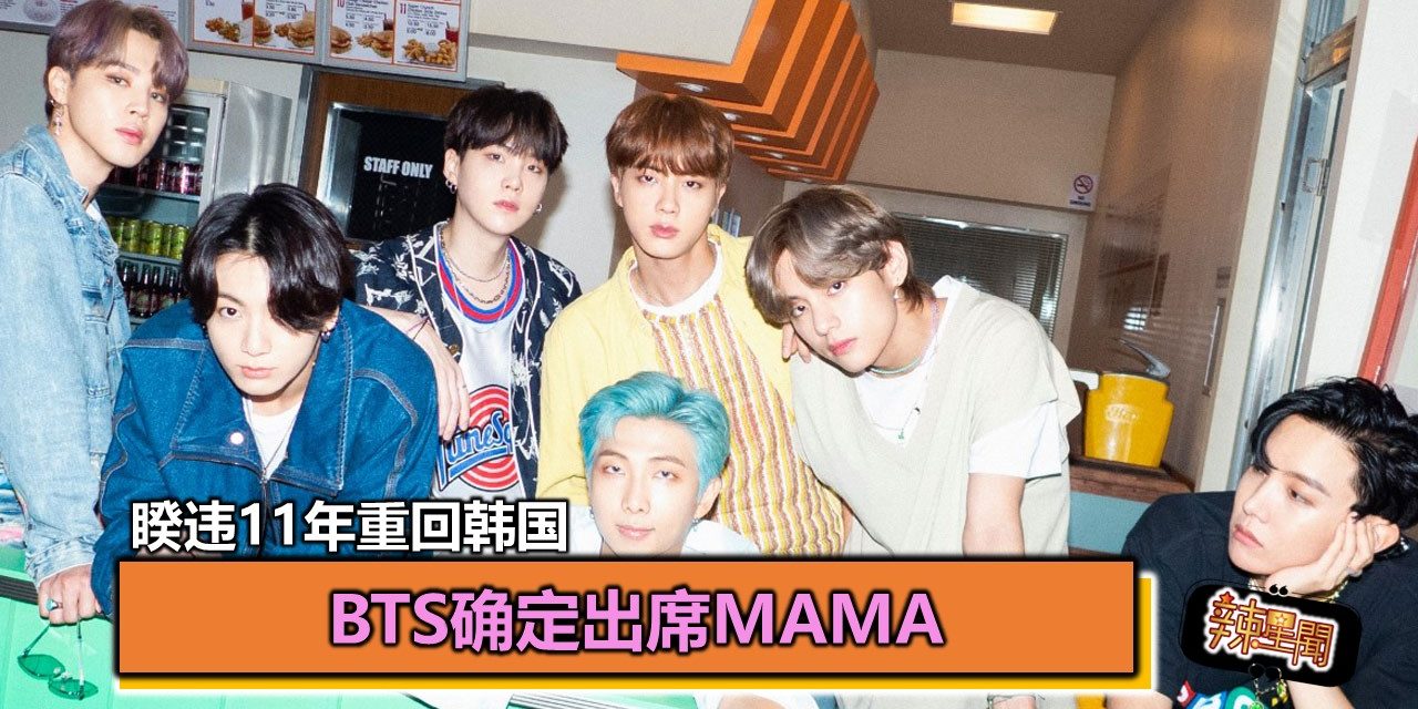 MAMA睽违11年重回韩国 BTS确定出席