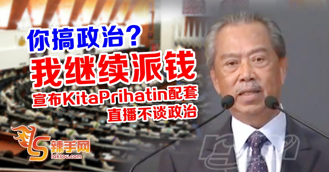 无视安华  慕尤丁：总值100亿 Kita Prihatin配套