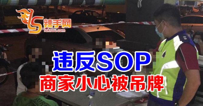 商家违反SOP可被吊销执照