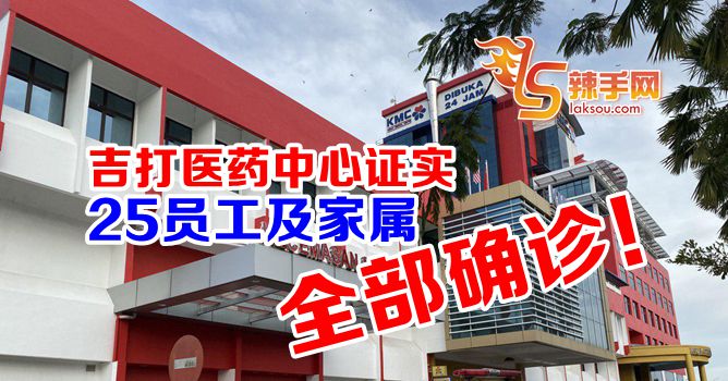 KMC有25名职员和家属确诊