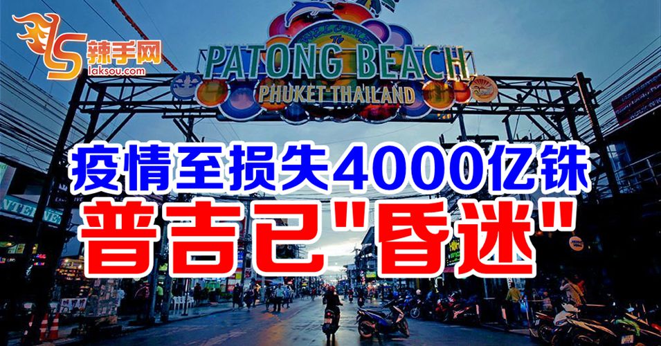 普吉岛陷“昏迷”