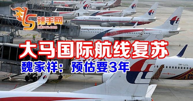 大马国际航线复苏要3年