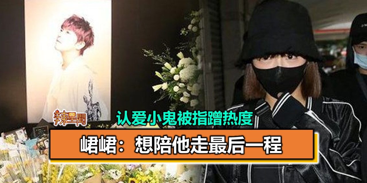 认爱小鬼被指蹭热度 峮峮：想陪他走最后一程