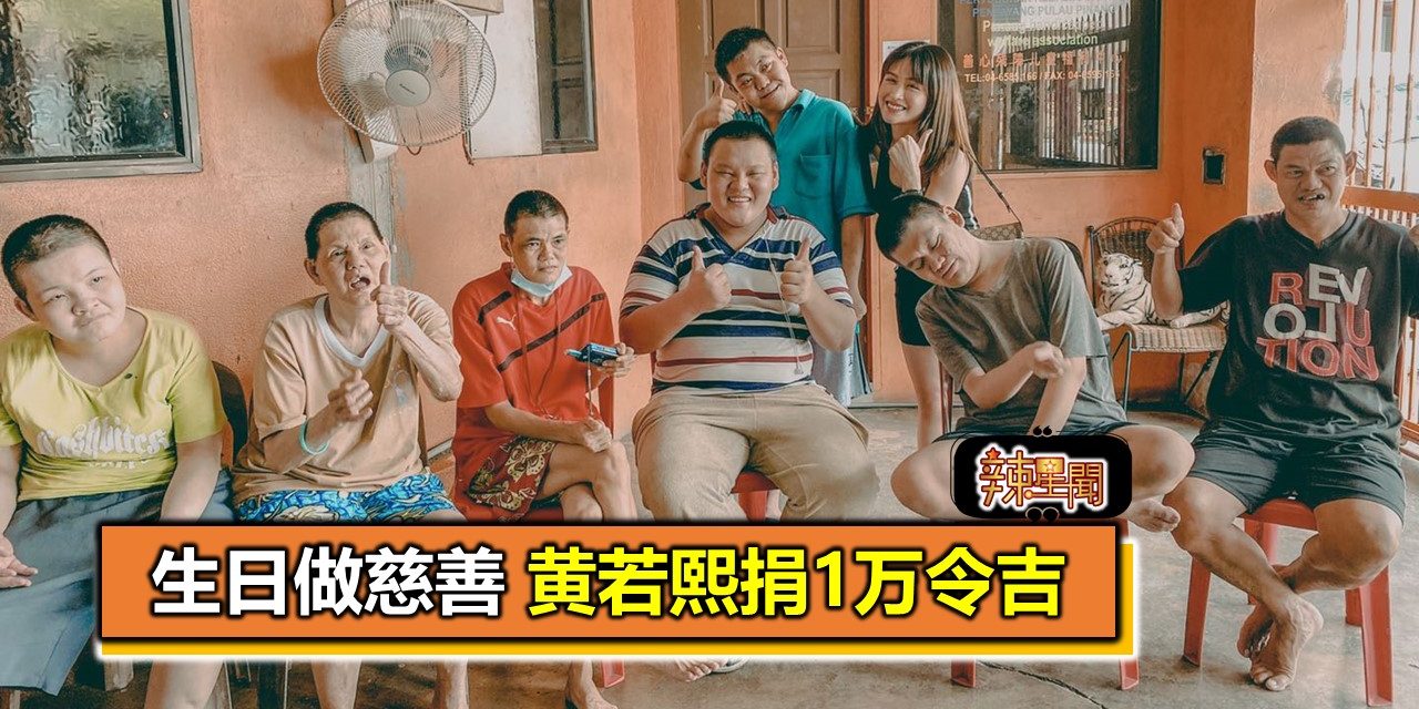 生日做慈善 黄若熙捐1万令吉