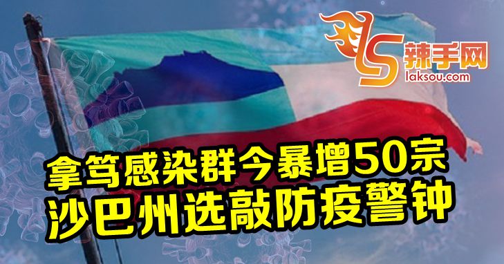 沙巴疫情敲警钟？！州选怎么选？！