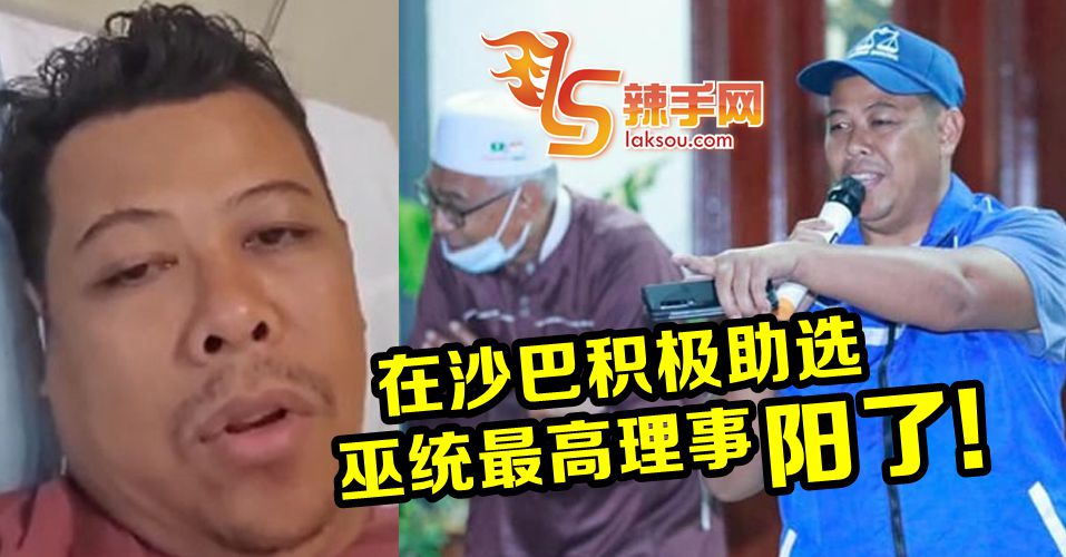在沙巴助选 巫统最高理事阳了！