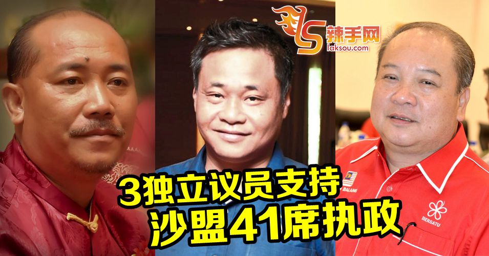 3独立议员支持  沙盟41席舒适执政