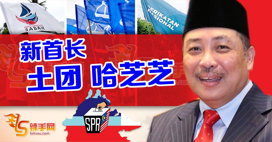 沙盟推举哈芝芝出任首长