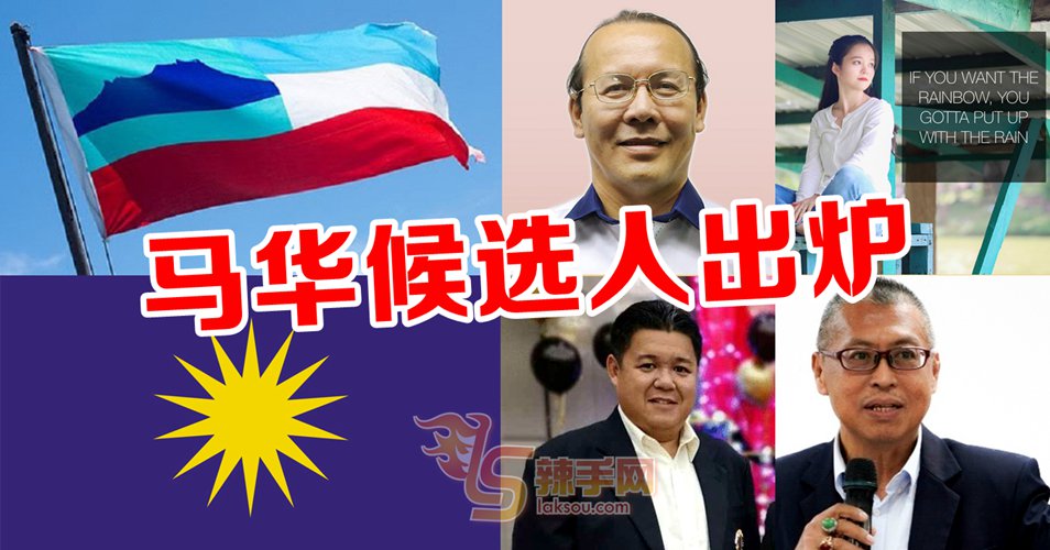 沙巴州选 马华候选人出炉