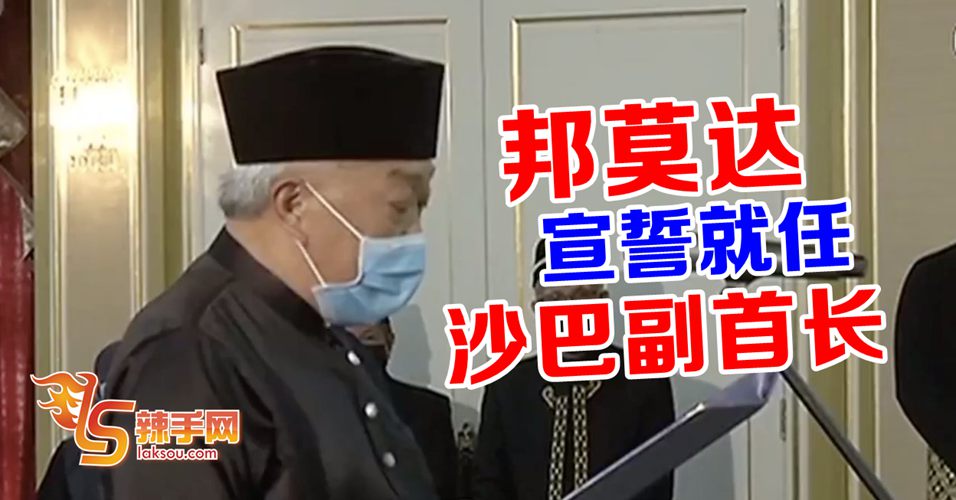 沙巴新政府完成宣誓就职