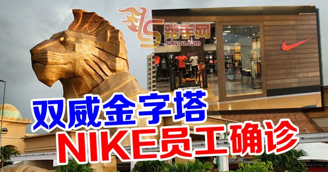 双威金字塔NIKE员工确诊