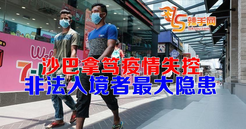 沙巴非法入境者最大隐患