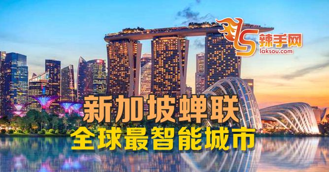 新加坡蝉联全球最智能城市