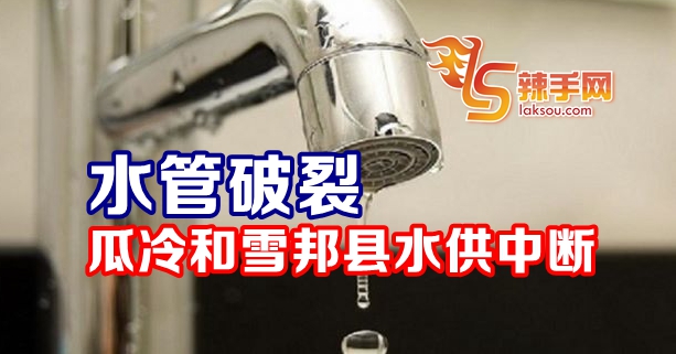 水管破裂水供中断