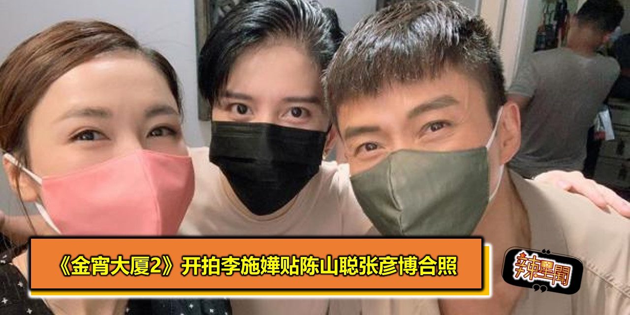 《金宵大厦2》开拍李施嬅贴陈山聪张彦博合照