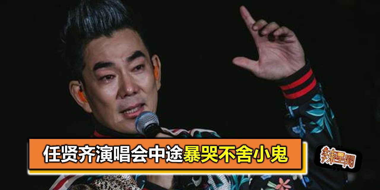 任贤齐演唱会中途暴哭不舍小鬼