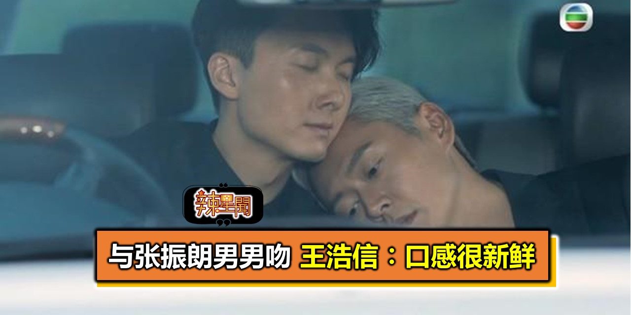与张振朗男男吻 王浩信︰口感很新鲜