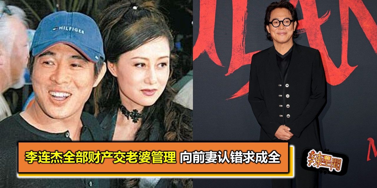 李连杰全部财产交老婆管理 向前妻认错求成全