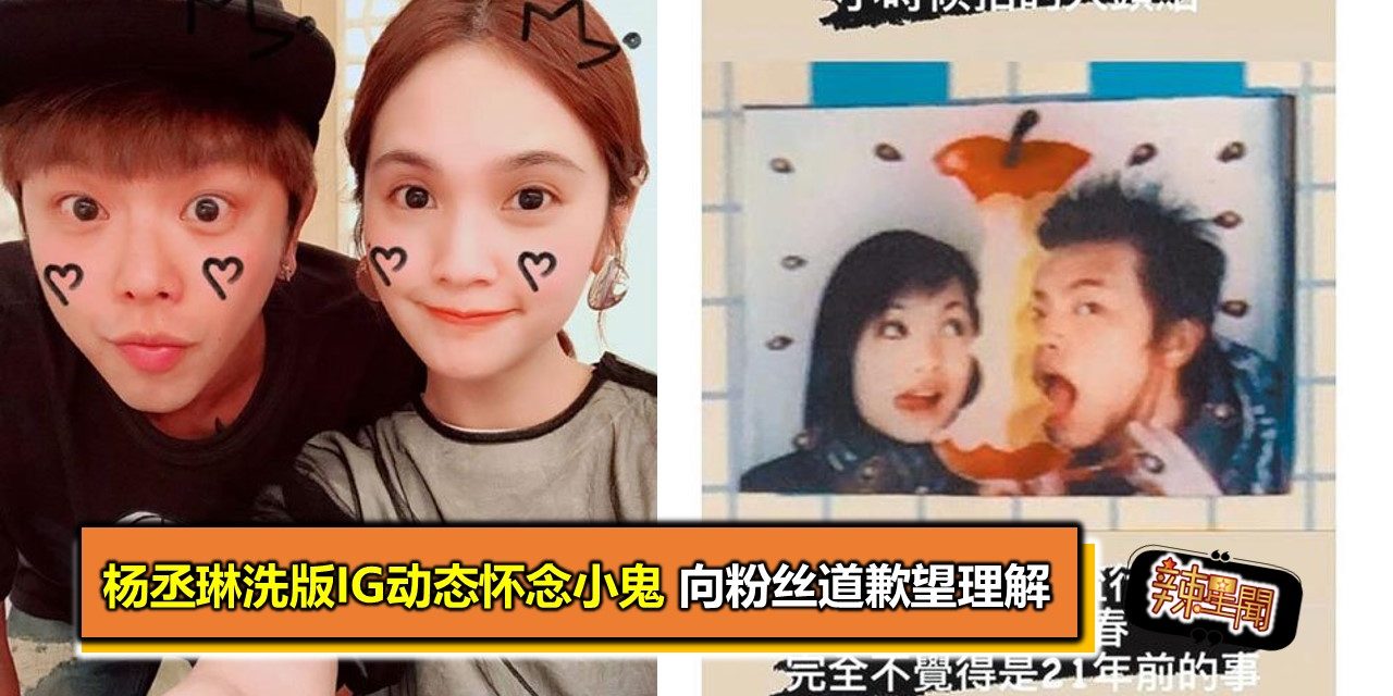 杨丞琳洗版IG动态怀念小鬼 向粉丝道歉望理解
