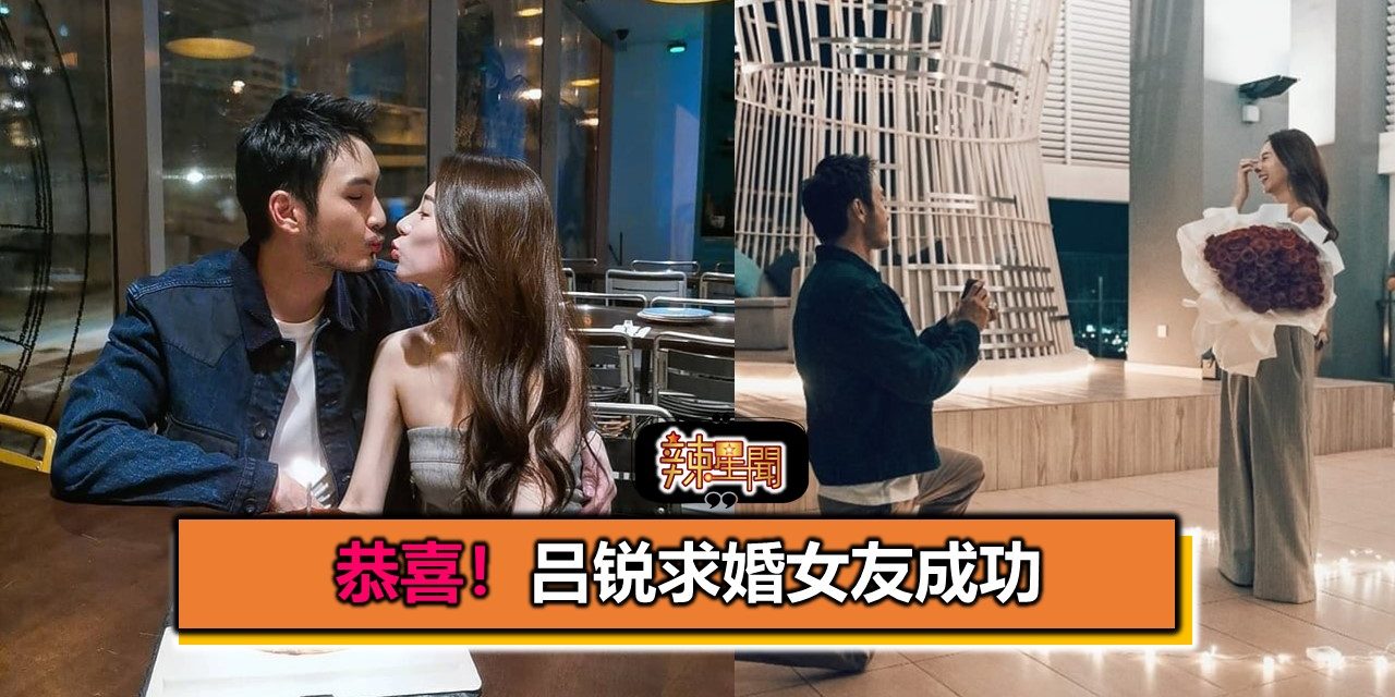 恭喜！吕锐求婚女友成功