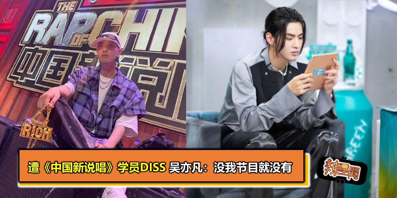 遭《中国新说唱》学员Diss 吴亦凡：没我节目就没有