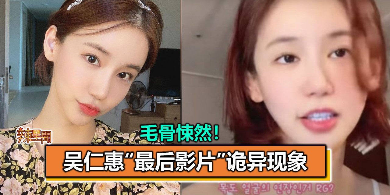 毛骨悚然！吴仁惠“最后影片”诡异现象　