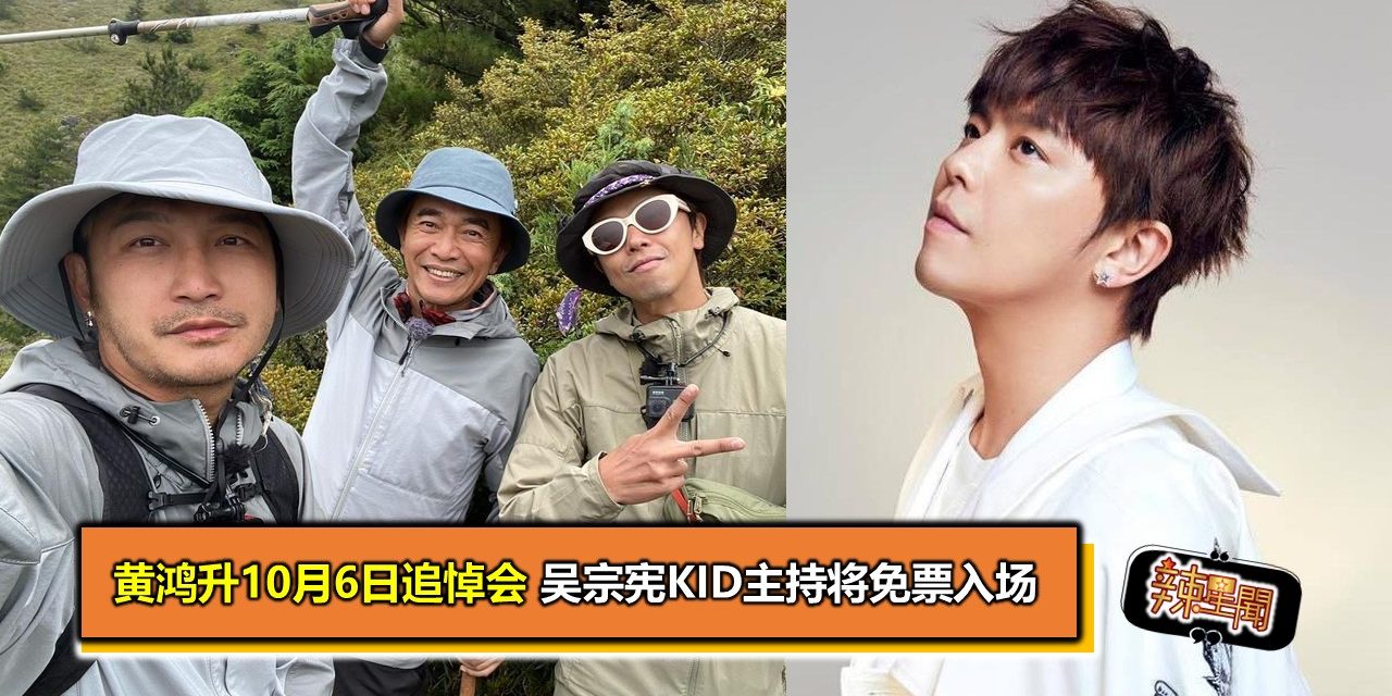 黄鸿升10月6日追悼会 吴宗宪KID主持将免票入场