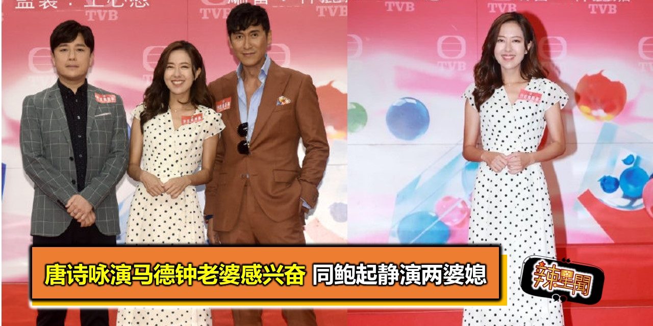 唐诗咏演马德钟老婆感兴奋 同鲍起静演两婆媳